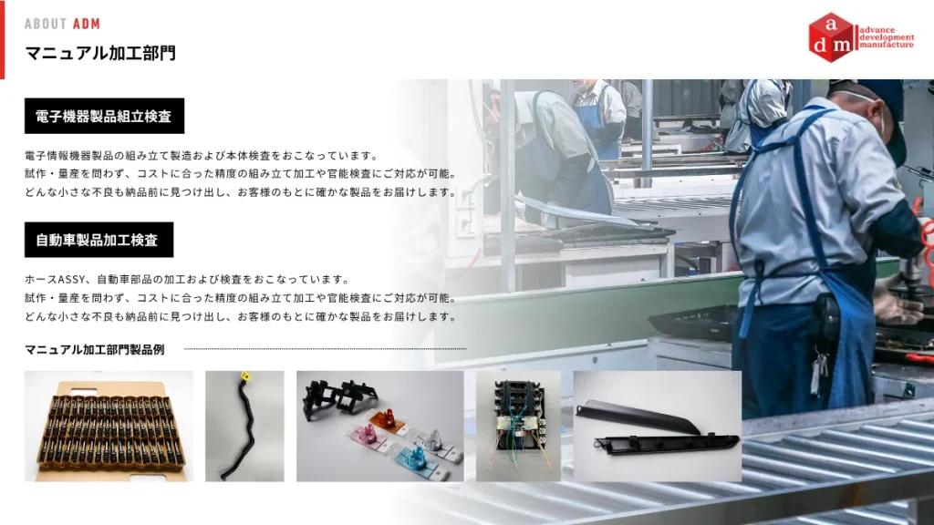 マニュアル加工部門