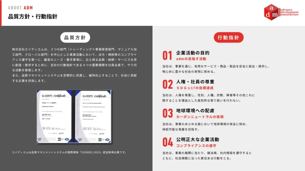 品質方針・行動指針